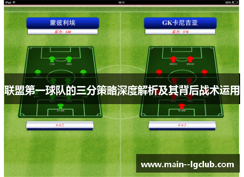 联盟第一球队的三分策略深度解析及其背后战术运用