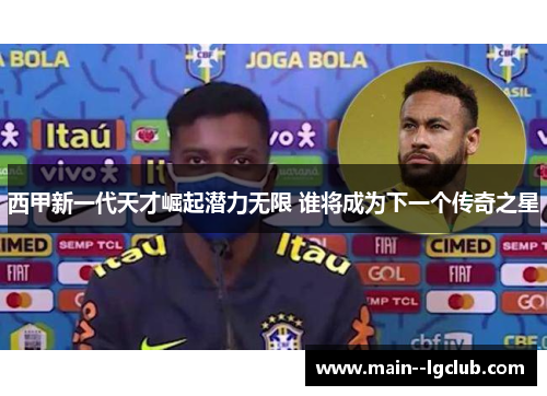 西甲新一代天才崛起潜力无限 谁将成为下一个传奇之星 西甲新一代天才崛起潜力无限 谁将成为下一个传奇之星