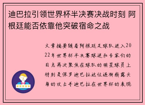迪巴拉引领世界杯半决赛决战时刻 阿根廷能否依靠他突破宿命之战 迪巴拉引领世界杯半决赛决战时刻 阿根廷能否依靠他突破宿命之战