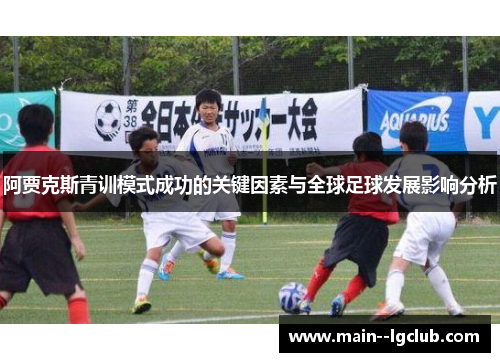阿贾克斯青训模式成功的关键因素与全球足球发展影响分析