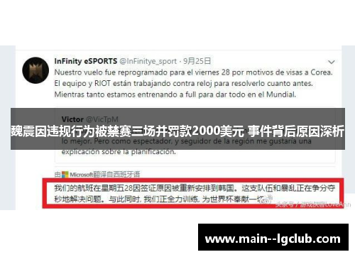 魏震因违规行为被禁赛三场并罚款2000美元 事件背后原因深析