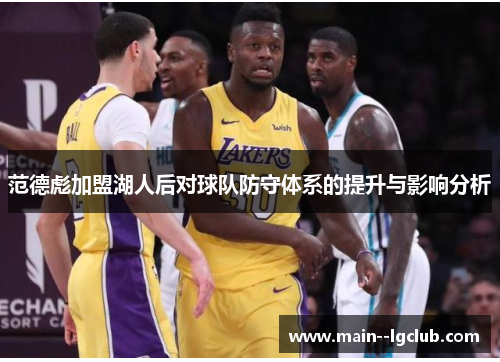 范德彪加盟湖人后对球队防守体系的提升与影响分析