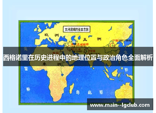 西格诺里在历史进程中的地理位置与政治角色全面解析