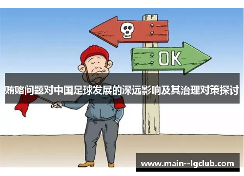 贿赂问题对中国足球发展的深远影响及其治理对策探讨