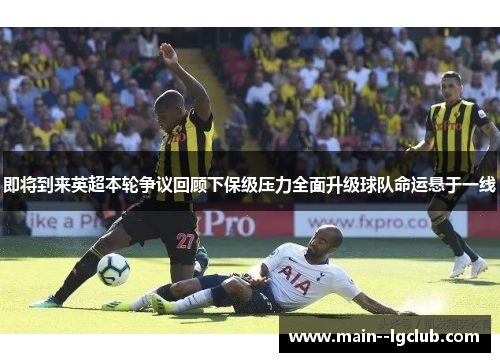 即将到来英超本轮争议回顾下保级压力全面升级球队命运悬于一线