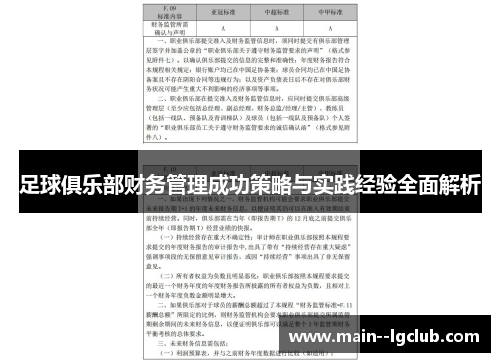 足球俱乐部财务管理成功策略与实践经验全面解析