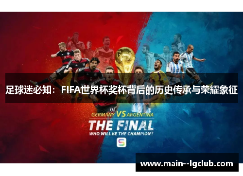 足球迷必知：FIFA世界杯奖杯背后的历史传承与荣耀象征