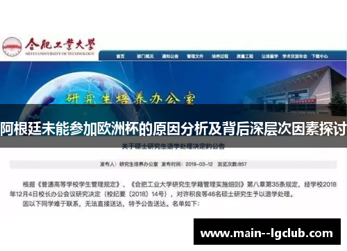 阿根廷未能参加欧洲杯的原因分析及背后深层次因素探讨