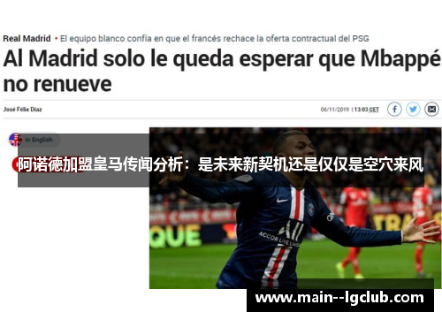 阿诺德加盟皇马传闻分析：是未来新契机还是仅仅是空穴来风