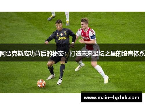 阿贾克斯成功背后的秘密：打造未来足坛之星的培育体系