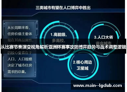 从比赛节奏演变视角解析亚洲杯赛事攻防博弈趋势与战术调整逻辑 从比赛节奏演变视角解析亚洲杯赛事攻防博弈趋势与战术调整逻辑