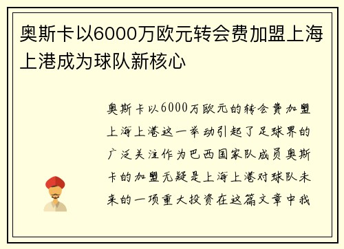 奥斯卡以6000万欧元转会费加盟上海上港成为球队新核心