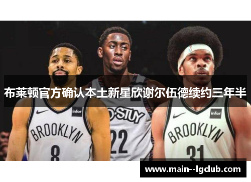 布莱顿官方确认本土新星欣谢尔伍德续约三年半