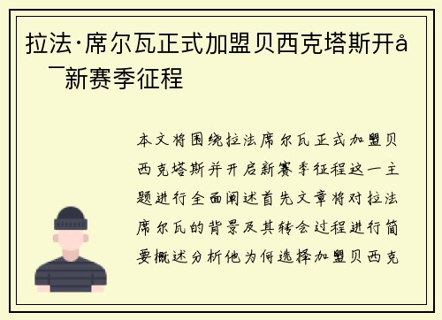 拉法·席尔瓦正式加盟贝西克塔斯开启新赛季征程
