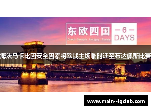 海法马卡比因安全因素将欧战主场临时迁至布达佩斯比赛