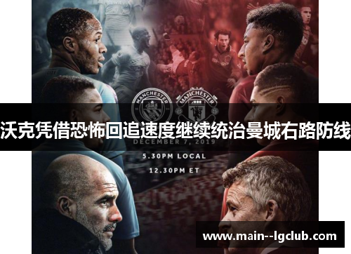 沃克凭借恐怖回追速度继续统治曼城右路防线 沃克凭借恐怖回追速度继续统治曼城右路防线