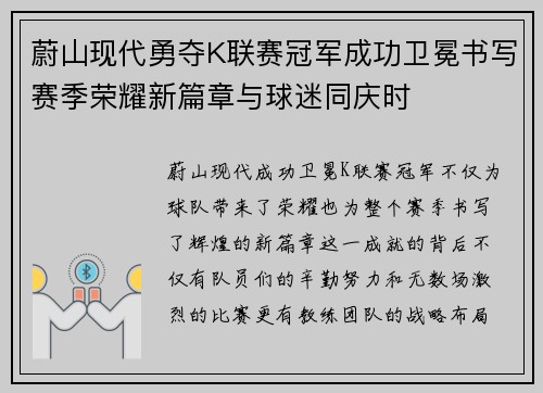 蔚山现代勇夺K联赛冠军成功卫冕书写赛季荣耀新篇章与球迷同庆时