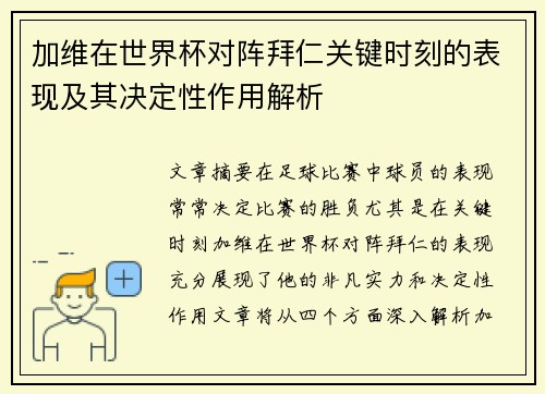 加维在世界杯对阵拜仁关键时刻的表现及其决定性作用解析