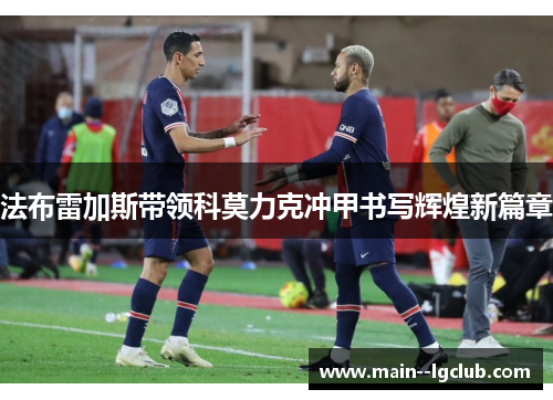 法布雷加斯带领科莫力克冲甲书写辉煌新篇章 法布雷加斯带领科莫力克冲甲书写辉煌新篇章