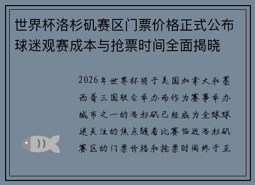 世界杯洛杉矶赛区门票价格正式公布球迷观赛成本与抢票时间全面揭晓