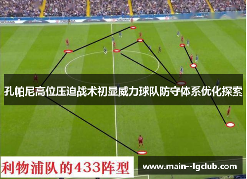 孔帕尼高位压迫战术初显威力球队防守体系优化探索