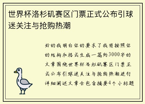 世界杯洛杉矶赛区门票正式公布引球迷关注与抢购热潮