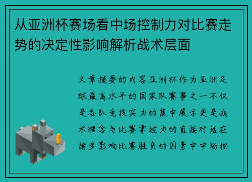 从亚洲杯赛场看中场控制力对比赛走势的决定性影响解析战术层面