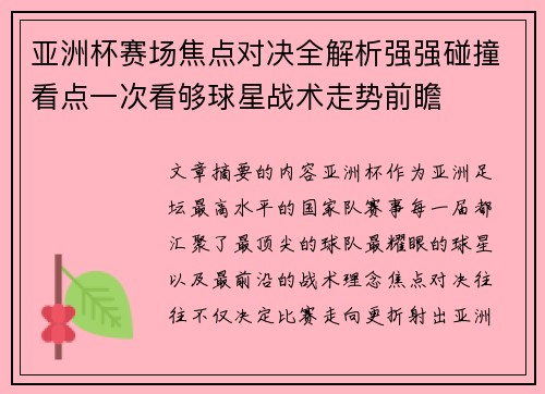 亚洲杯赛场焦点对决全解析强强碰撞看点一次看够球星战术走势前瞻