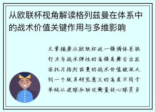 从欧联杯视角解读格列兹曼在体系中的战术价值关键作用与多维影响