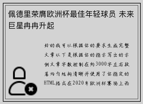 佩德里荣膺欧洲杯最佳年轻球员 未来巨星冉冉升起 佩德里荣膺欧洲杯最佳年轻球员 未来巨星冉冉升起