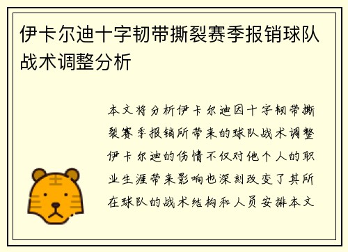 伊卡尔迪十字韧带撕裂赛季报销球队战术调整分析 伊卡尔迪十字韧带撕裂赛季报销球队战术调整分析