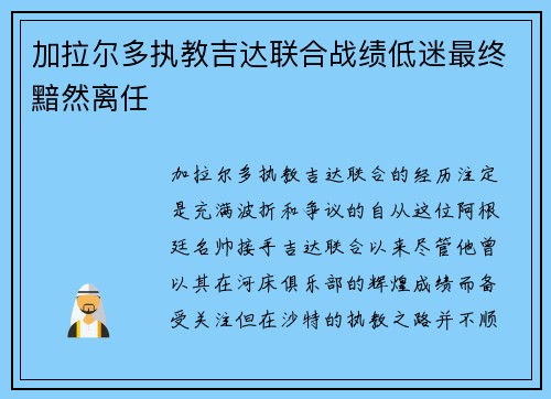 加拉尔多执教吉达联合战绩低迷最终黯然离任 加拉尔多执教吉达联合战绩低迷最终黯然离任