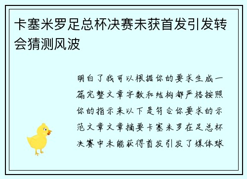 卡塞米罗足总杯决赛未获首发引发转会猜测风波 卡塞米罗足总杯决赛未获首发引发转会猜测风波