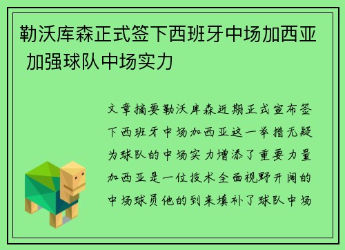 勒沃库森正式签下西班牙中场加西亚 加强球队中场实力 勒沃库森正式签下西班牙中场加西亚 加强球队中场实力