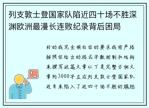 列支敦士登国家队陷近四十场不胜深渊欧洲最漫长连败纪录背后困局 列支敦士登国家队陷近四十场不胜深渊欧洲最漫长连败纪录背后困局