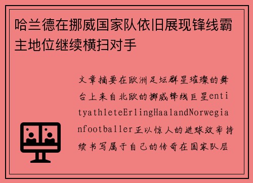 哈兰德在挪威国家队依旧展现锋线霸主地位继续横扫对手 哈兰德在挪威国家队依旧展现锋线霸主地位继续横扫对手