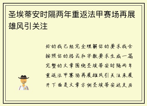 圣埃蒂安时隔两年重返法甲赛场再展雄风引关注