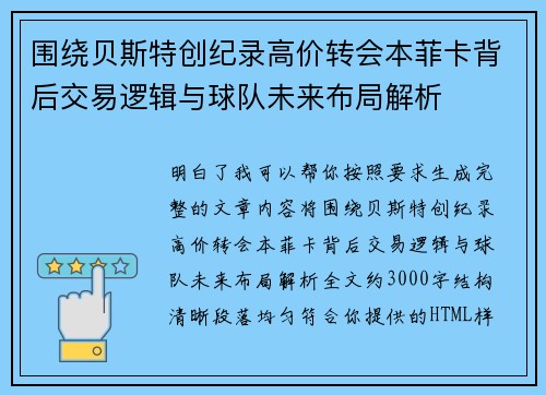 围绕贝斯特创纪录高价转会本菲卡背后交易逻辑与球队未来布局解析 围绕贝斯特创纪录高价转会本菲卡背后交易逻辑与球队未来布局解析