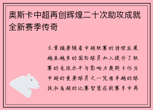 奥斯卡中超再创辉煌二十次助攻成就全新赛季传奇