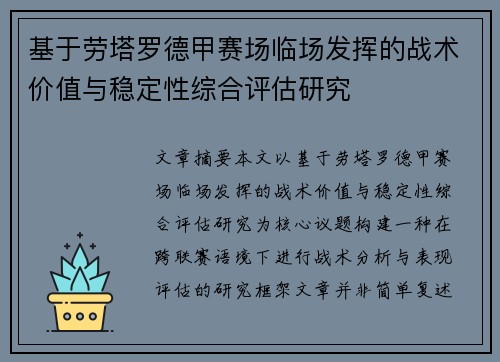 基于劳塔罗德甲赛场临场发挥的战术价值与稳定性综合评估研究 基于劳塔罗德甲赛场临场发挥的战术价值与稳定性综合评估研究