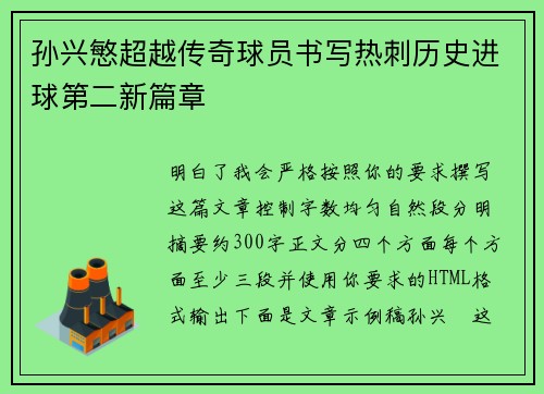 孙兴慜超越传奇球员书写热刺历史进球第二新篇章 孙兴慜超越传奇球员书写热刺历史进球第二新篇章