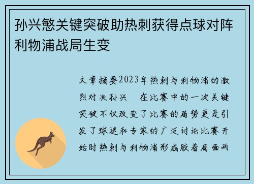 孙兴慜关键突破助热刺获得点球对阵利物浦战局生变 孙兴慜关键突破助热刺获得点球对阵利物浦战局生变