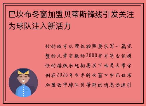 巴坎布冬窗加盟贝蒂斯锋线引发关注为球队注入新活力 巴坎布冬窗加盟贝蒂斯锋线引发关注为球队注入新活力