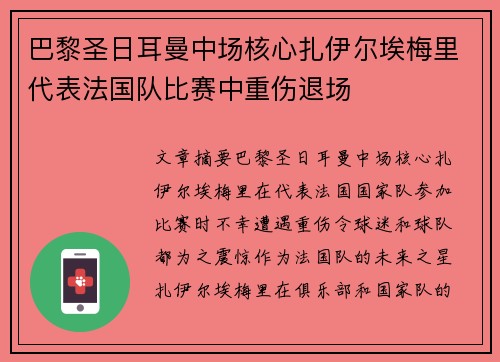 巴黎圣日耳曼中场核心扎伊尔埃梅里代表法国队比赛中重伤退场