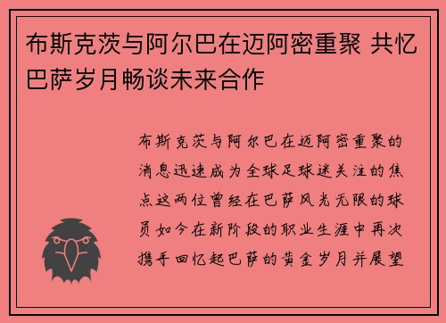 布斯克茨与阿尔巴在迈阿密重聚 共忆巴萨岁月畅谈未来合作