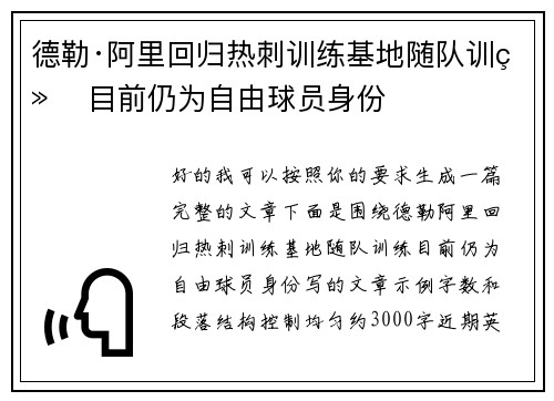 德勒·阿里回归热刺训练基地随队训练 目前仍为自由球员身份 德勒·阿里回归热刺训练基地随队训练 目前仍为自由球员身份