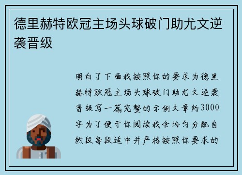 德里赫特欧冠主场头球破门助尤文逆袭晋级 德里赫特欧冠主场头球破门助尤文逆袭晋级