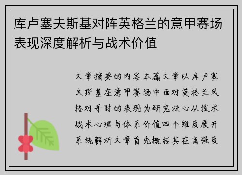 库卢塞夫斯基对阵英格兰的意甲赛场表现深度解析与战术价值