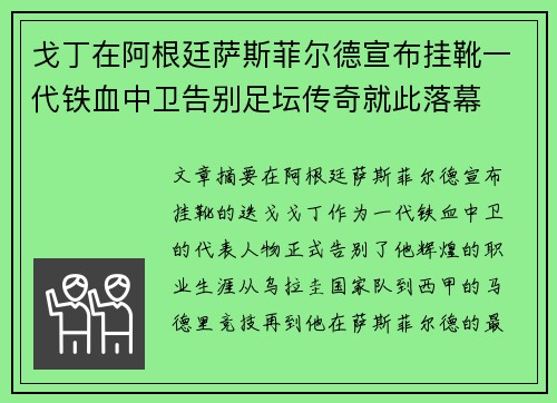 戈丁在阿根廷萨斯菲尔德宣布挂靴一代铁血中卫告别足坛传奇就此落幕 戈丁在阿根廷萨斯菲尔德宣布挂靴一代铁血中卫告别足坛传奇就此落幕