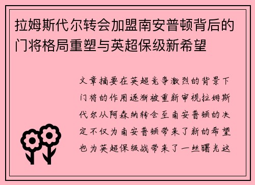 拉姆斯代尔转会加盟南安普顿背后的门将格局重塑与英超保级新希望 拉姆斯代尔转会加盟南安普顿背后的门将格局重塑与英超保级新希望